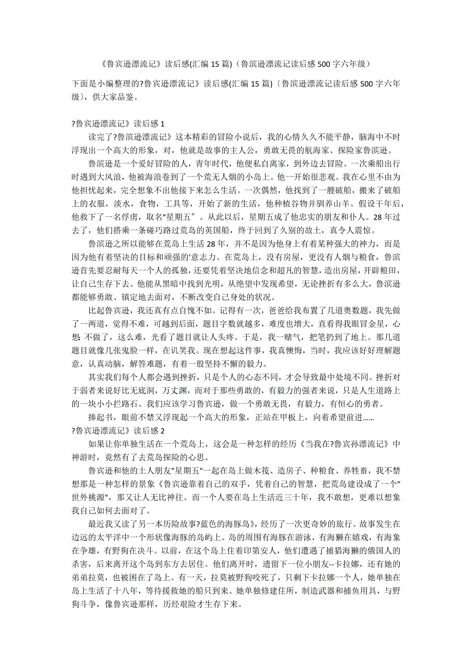 《鲁宾逊漂流记》读后感(汇编15篇)（鲁滨逊漂流记读后感500字六年级）_第1页