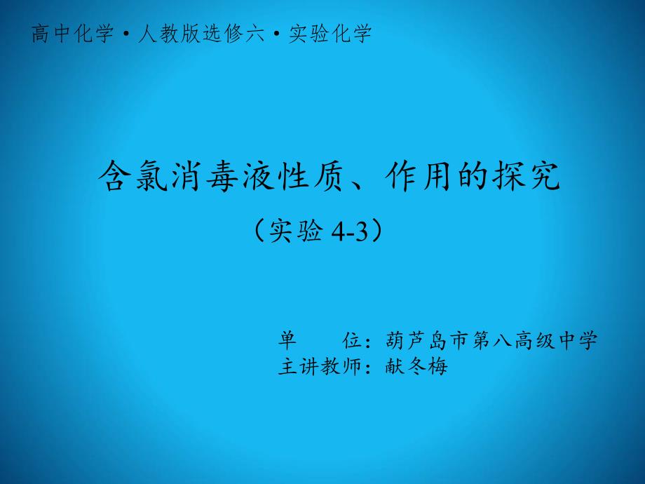 实验4-3含氯消毒液性质、作业的探究课件_第1页