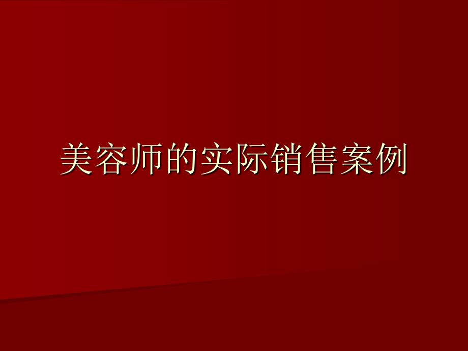 教学美容师现实发卖案例_第1页