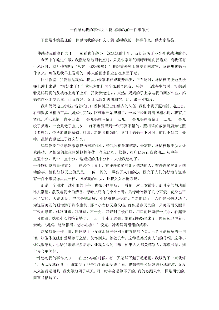 一件感动我的事作文6篇 感动我的一件事作文_第1页