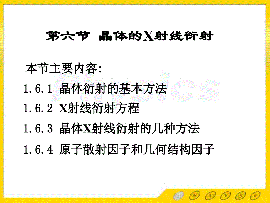 固体物理电子16晶体衍射_第1页