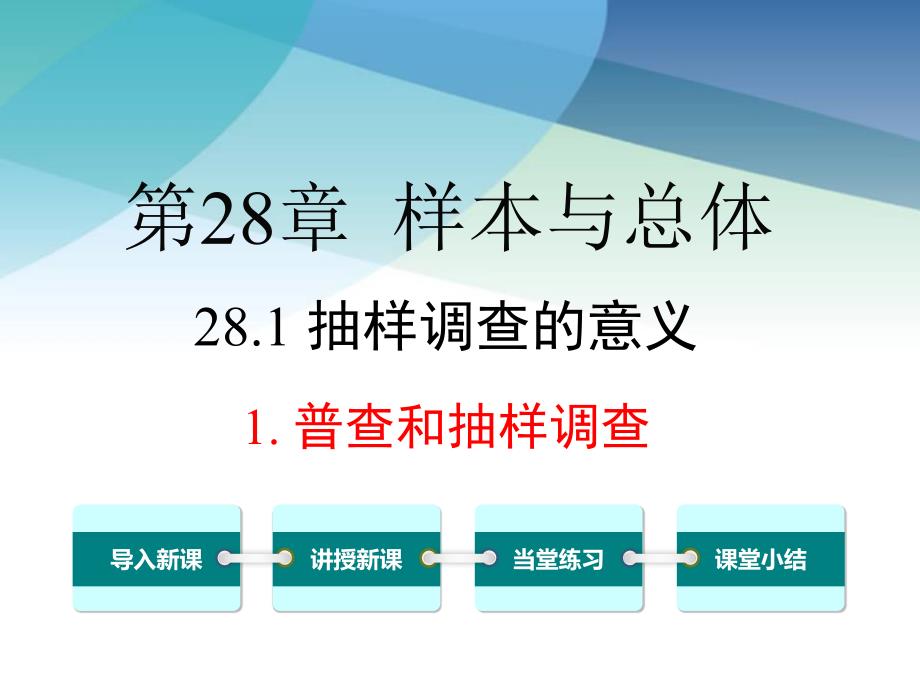 华师大版九年级数学下册《28.1.1-普查和抽样调查》ppt课件_第1页