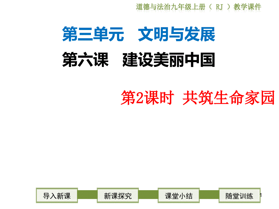 共筑生命家园--初中政治ppt课件--九年级道德与法治课件_第1页