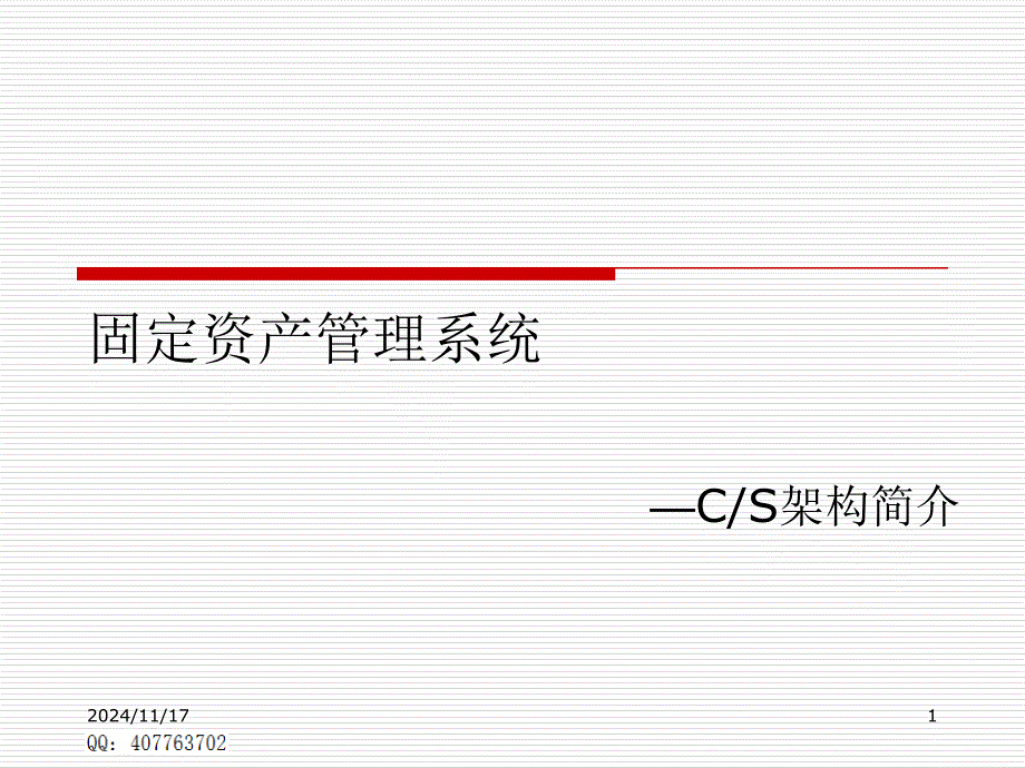 固定资产管理软件_第1页