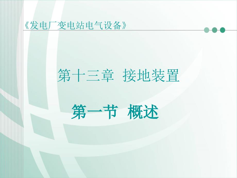 发电厂变电站电气设备第13章接地装置课件_第1页