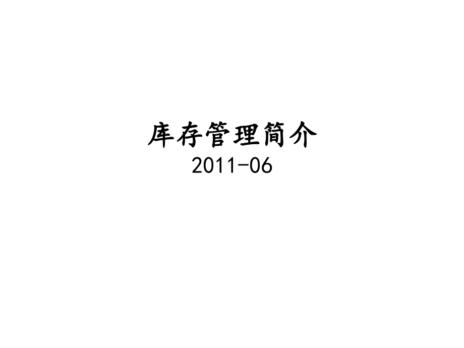 库存管理基本理论课件_第1页