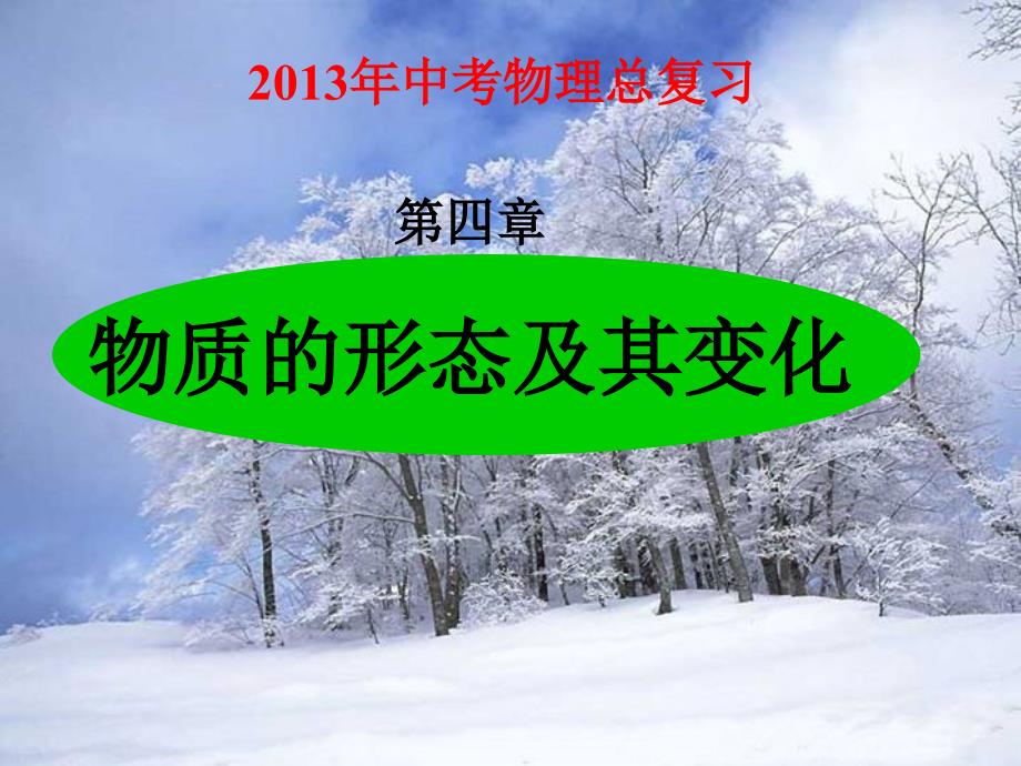 2013中考物理总复习物质的形态及其变化解析_第1页