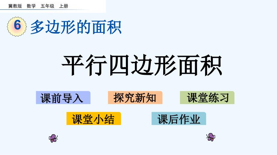 冀教版五年级数学上册第六单元多边形的面积-6.1-平行四边形的面积课件_第1页