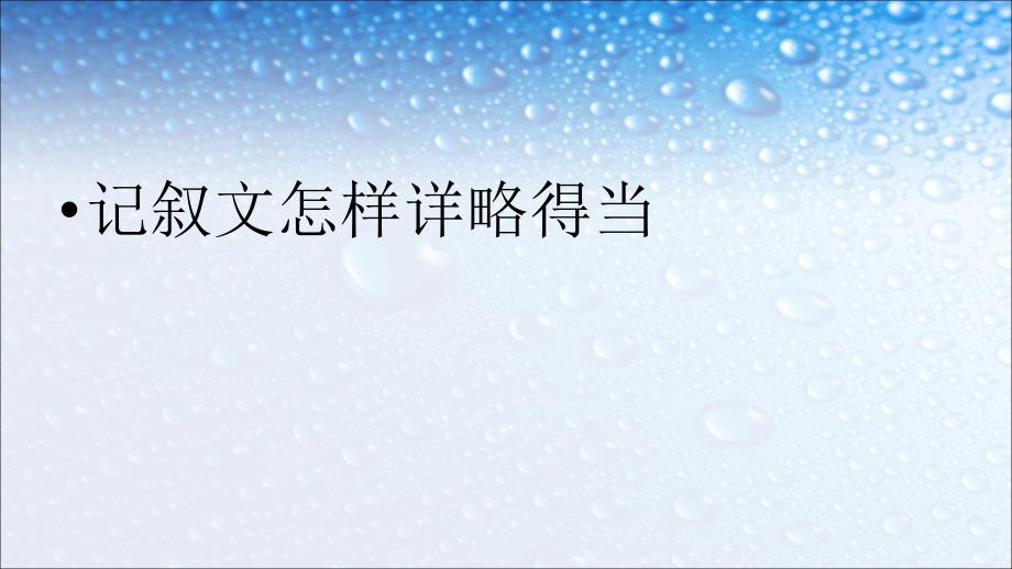 八年级语文上册记叙文怎样详略得当课件(人教版)_第1页