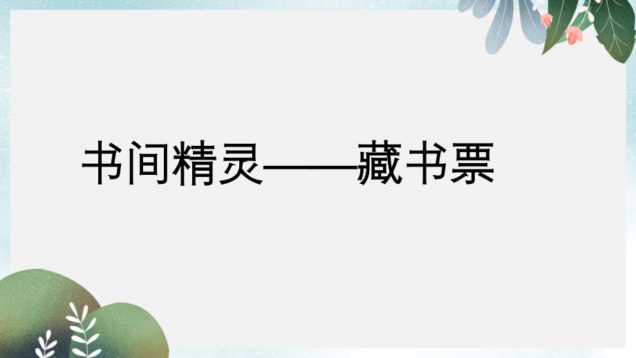 八年级美术上册第二单元4书间精灵__藏书票ppt课件3新人教版_第1页