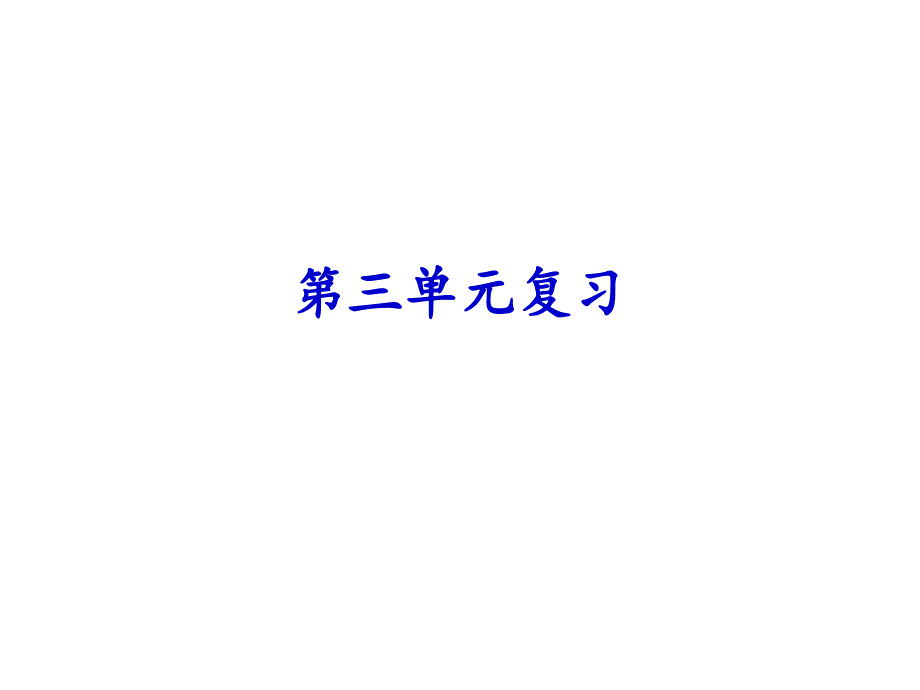 六年级下册科学第三单元复习课件_第1页