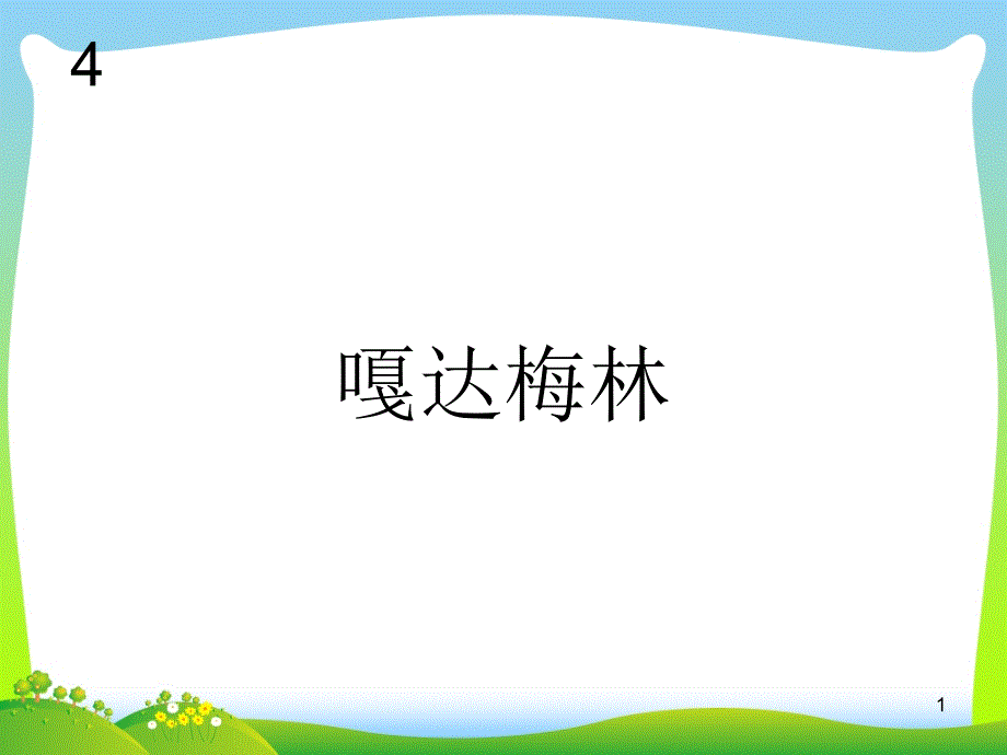 新人教版六年级音乐下册：嘎达梅林-简谱课件_第1页