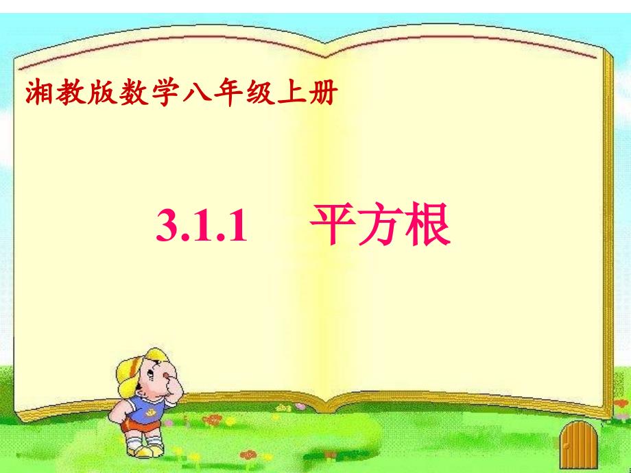 初中数学湘教版八年级上册3.1-平方根课件_第1页