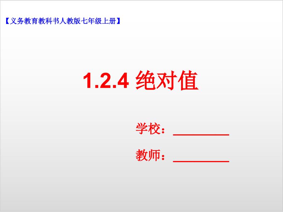 新人教版初中数学《绝对值》实用ppt课件_第1页