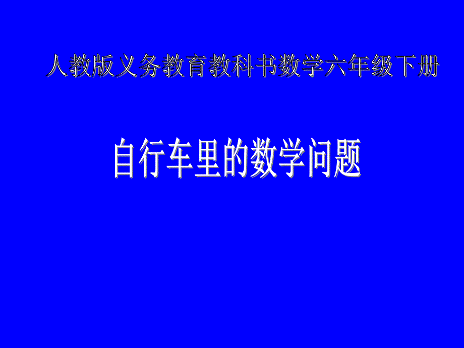 人教版六年级数学下册《自行车里的数学》研讨课ppt课件_第1页