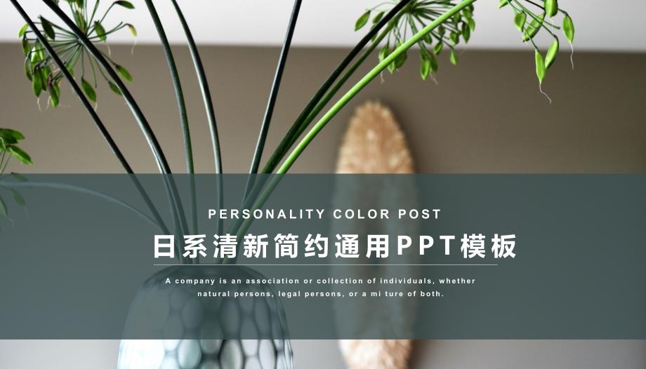 日系简约清新通用PPT模板课件_第1页