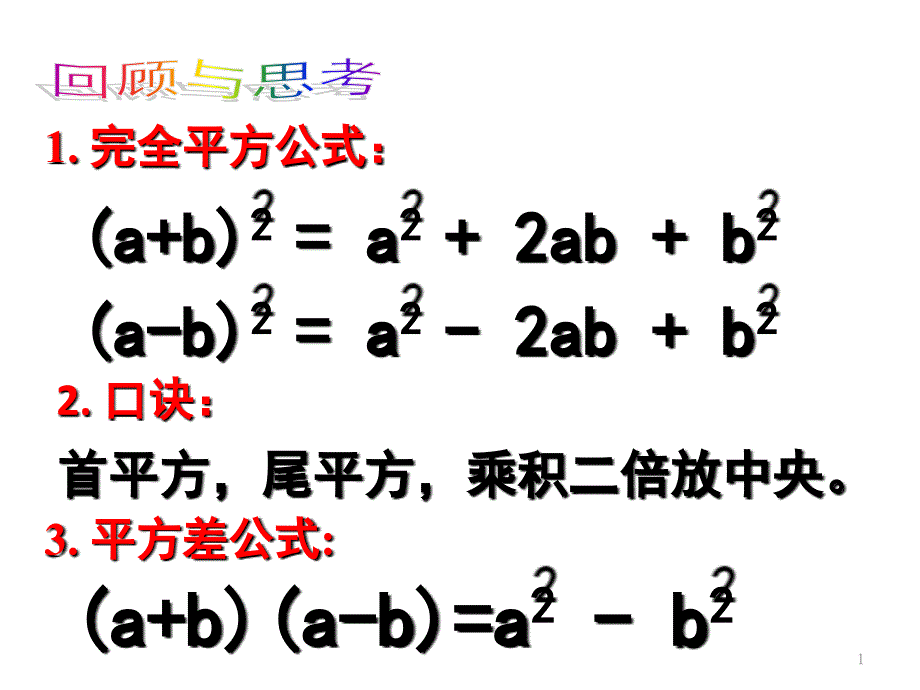 北师大版七年级数学下册16完全平方公式（二）课件_第1页