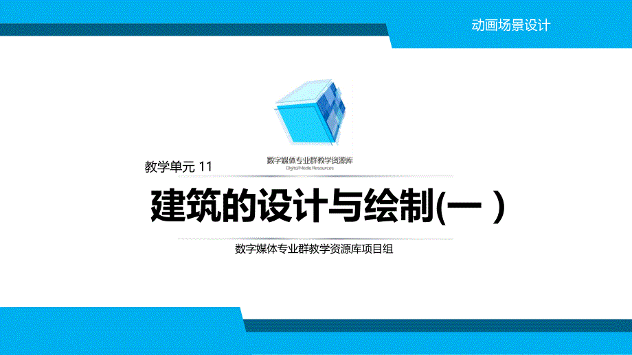 动画场景设计3-4-1--建筑的设计与绘制(1)-ppt课件概要_第1页