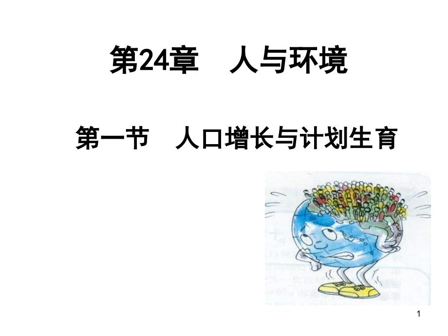 八年级生物人口增长与计划生育课件_第1页