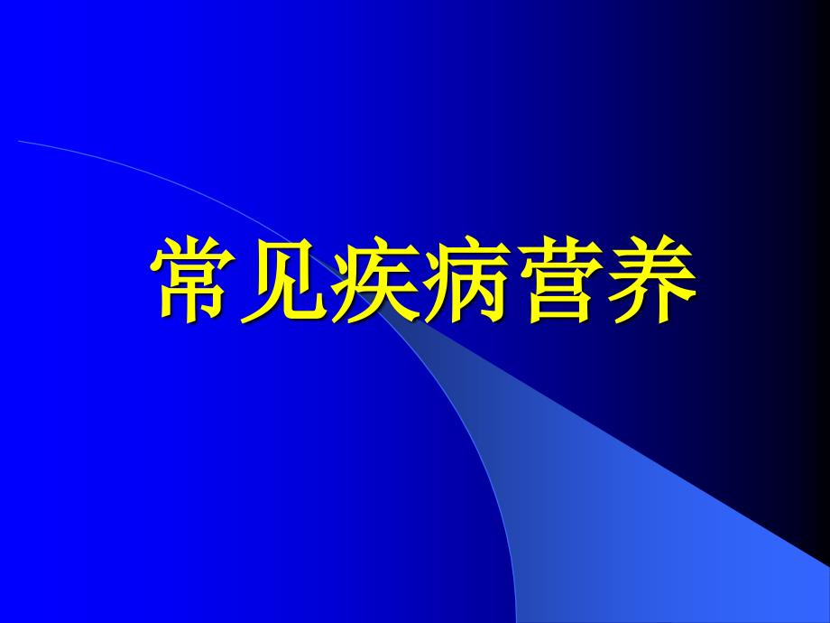 常见疾病营养课件_第1页