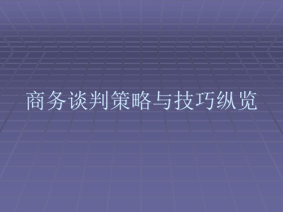 商务谈判策略与技巧纵览(ppt 18)_第1页