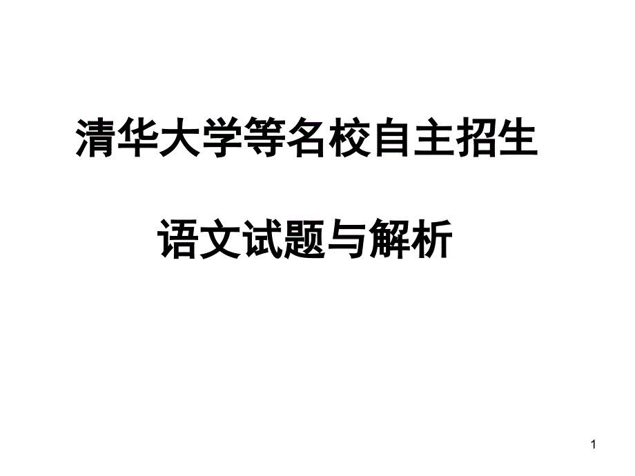 名校自主招生语文试题与解析课件_第1页