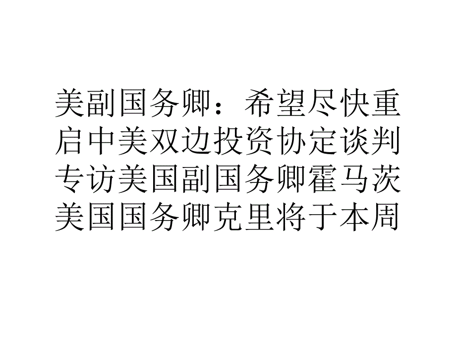 美副国务卿希望尽快重启中美双边投资协定谈判_第1页