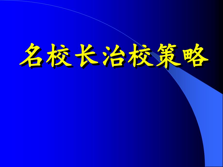 名校长治校策略课件_第1页