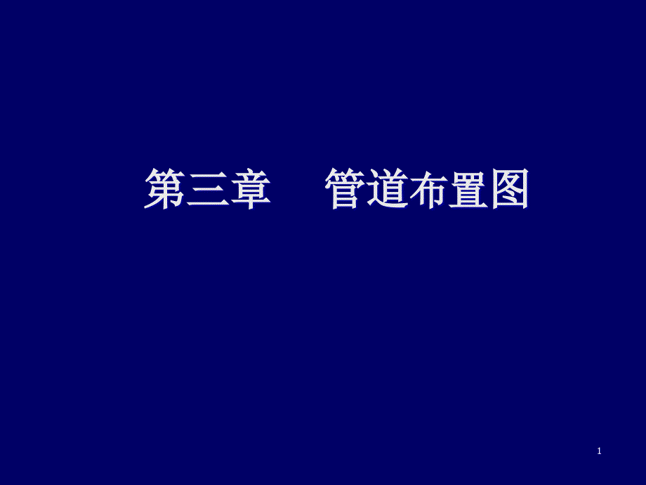 化工制图cad1-4章第三章管道布置图资料课件_第1页