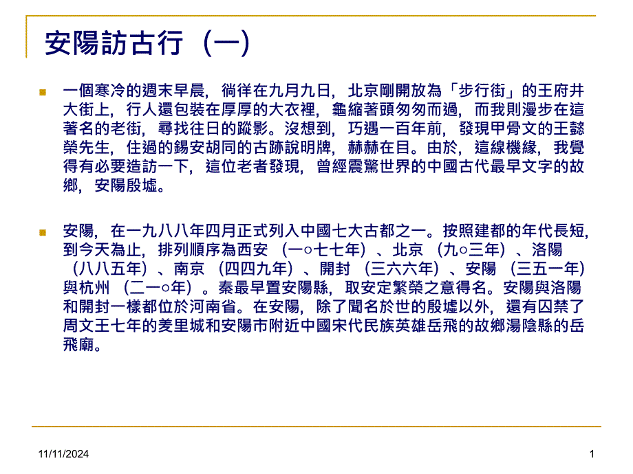 安阳访古行亚洲大学吕克明教授_第1页