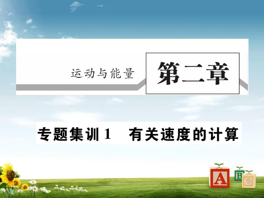 八年级物理上册专题集训1有关速度的计算习题ppt课件新版教科版_第1页