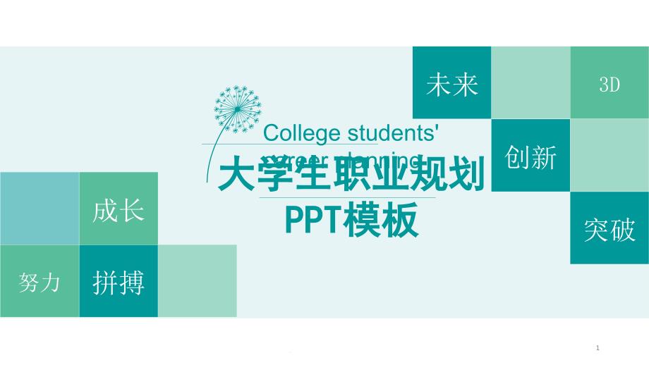 大学生职业规划PPT模板课件_第1页