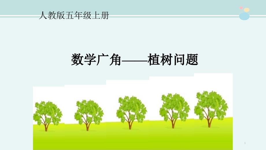 数学广角——植树问题-完整版公开ppt课件_第1页