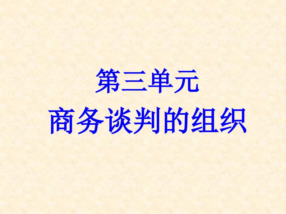 商務談判的組織概述_第1頁