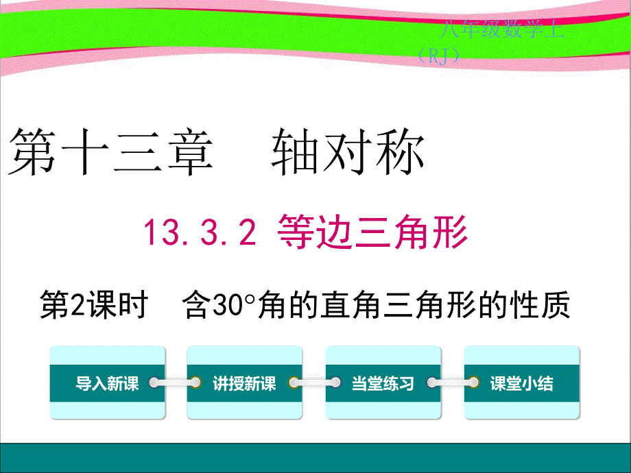 含&amp#176;角的直角三角形的性质-----教学ppt课件_第1页