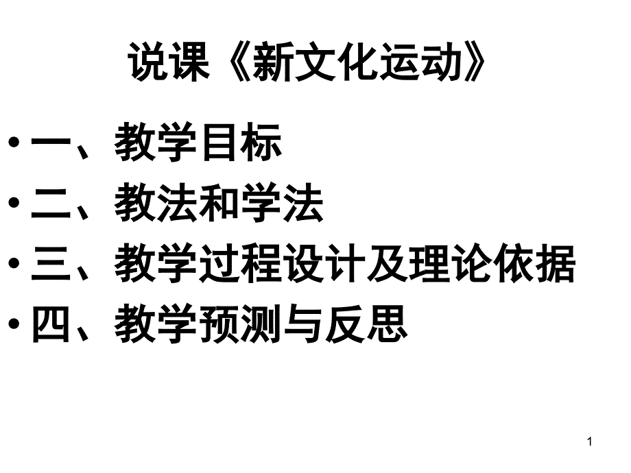 新文化运动说课ppt课件_第1页