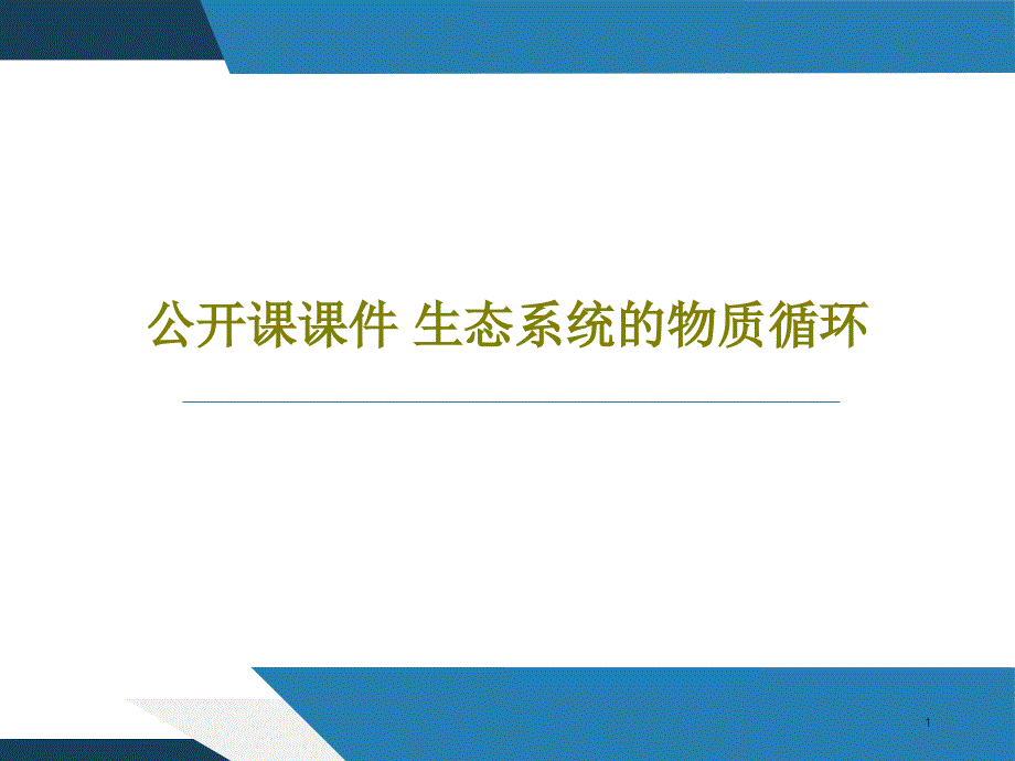 公开课ppt课件生态系统的物质循环_第1页