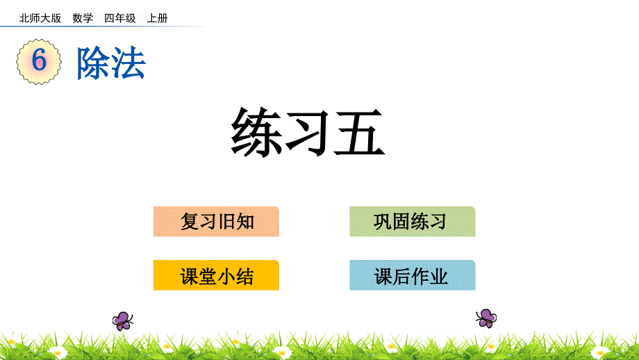 北師大版四年級(jí)數(shù)學(xué)上冊(cè)第六單元除法練習(xí)五課件_第1頁