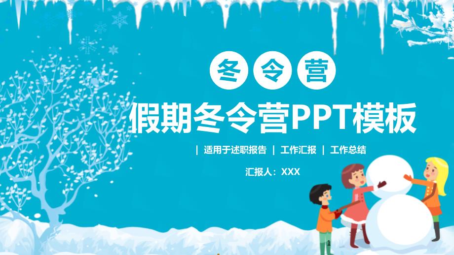 学生假期冬令营PPT模板课件_第1页