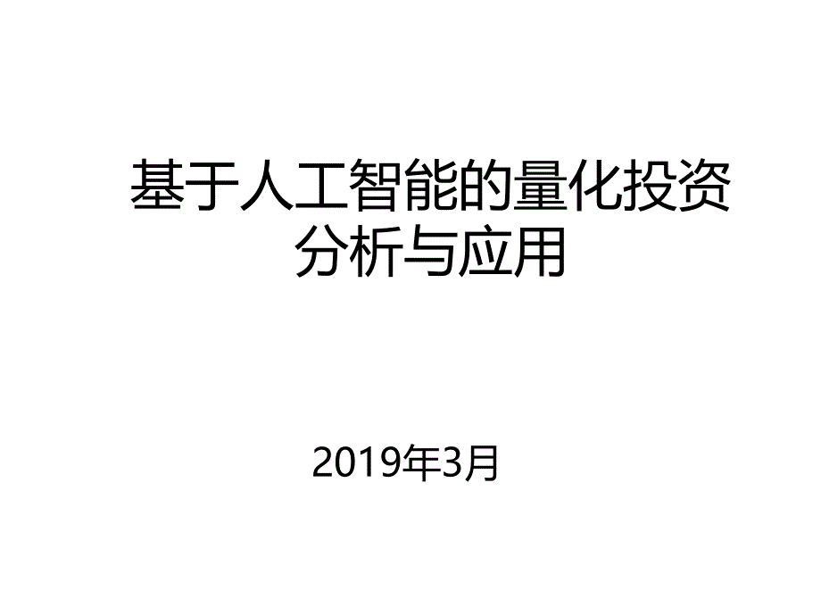 基于人工智能的量化投资分析与应用课件_第1页