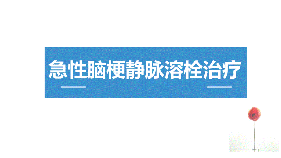 急性脑梗静脉溶栓课件_第1页