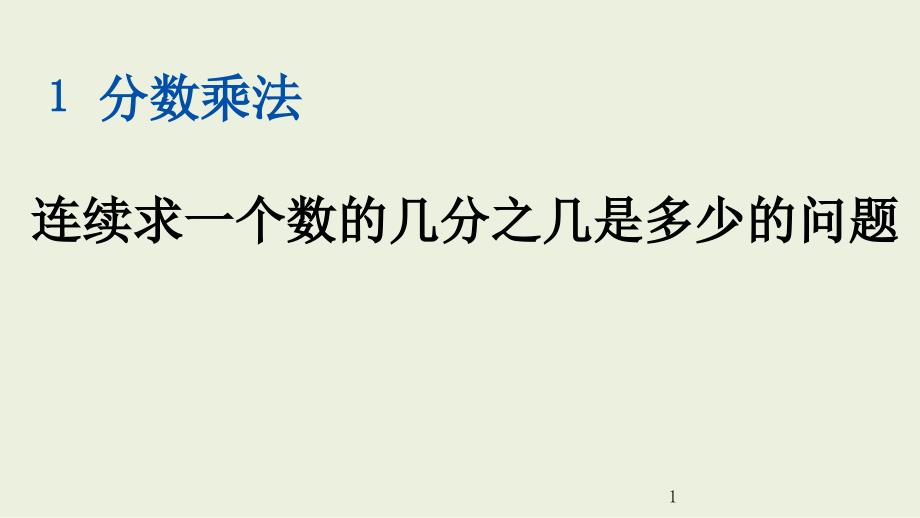 六年级上册数学课件--连续求一个数的几分之几是多少的问题_第1页