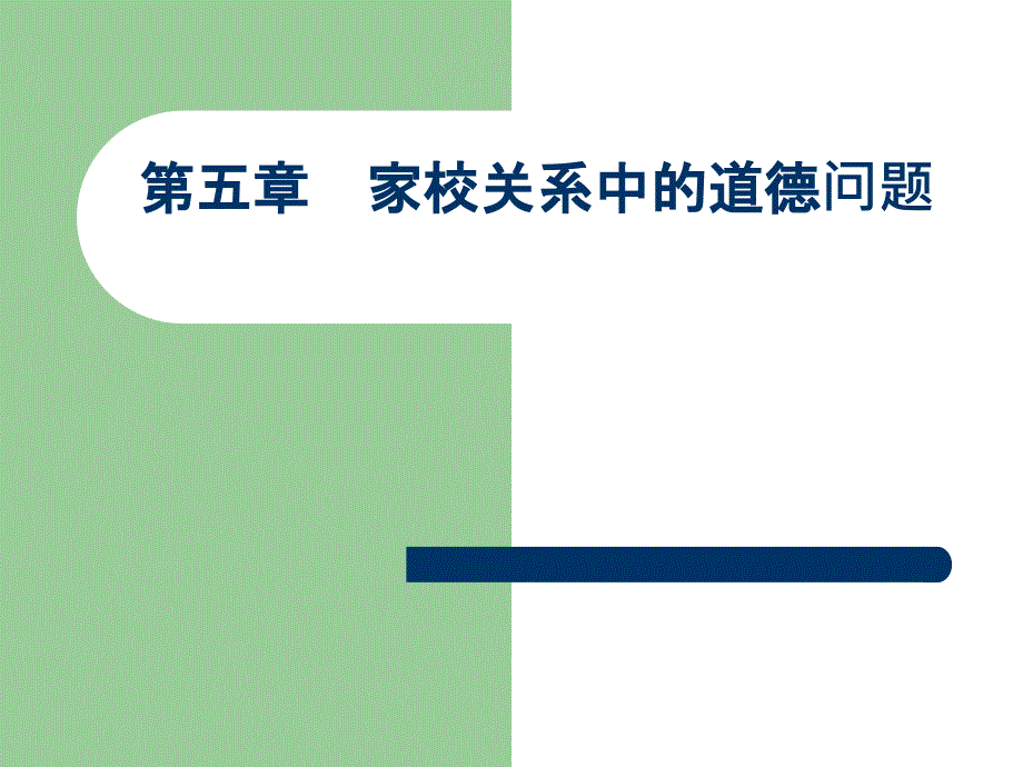 教师职业道德第五章--家校关系中的道德问题课件_第1页