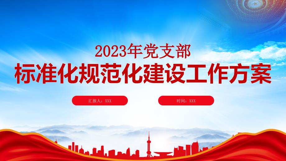 2023年党支部标准化规范化建设工作方案PPT推动党的一切工作到支部PPT课件（带内容）_第1页