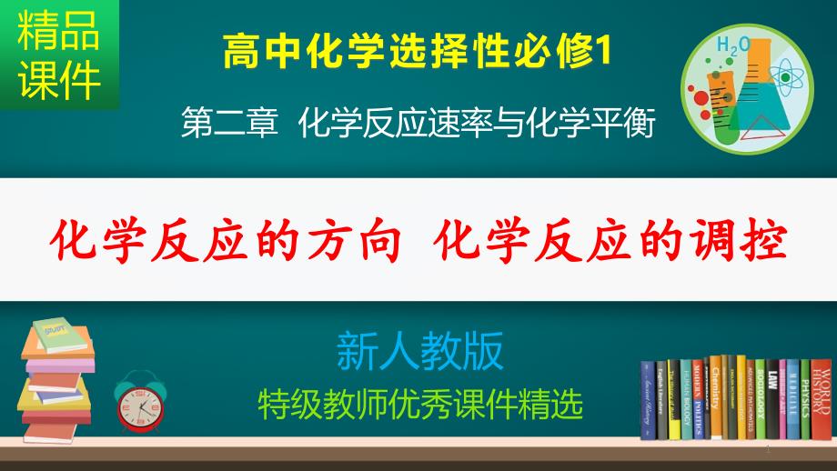 化学反应的方向-化学反应的调控_ppt课件_第1页