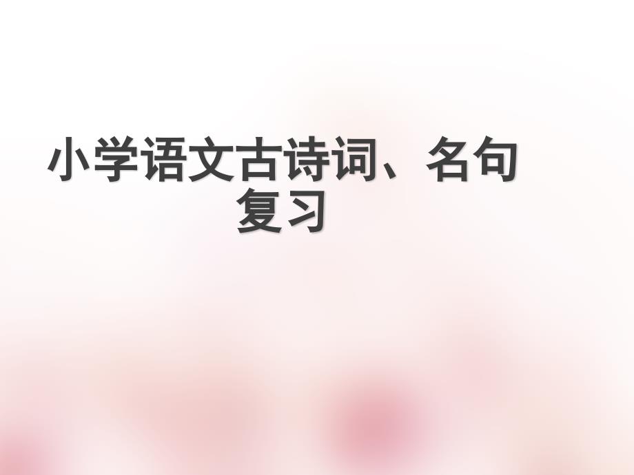 小学语文古诗词、名句复习课件_第1页