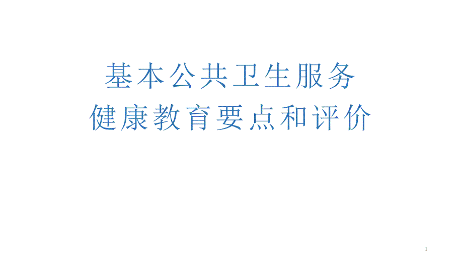 国家基本公卫服务规范第三版健康教育课件_第1页