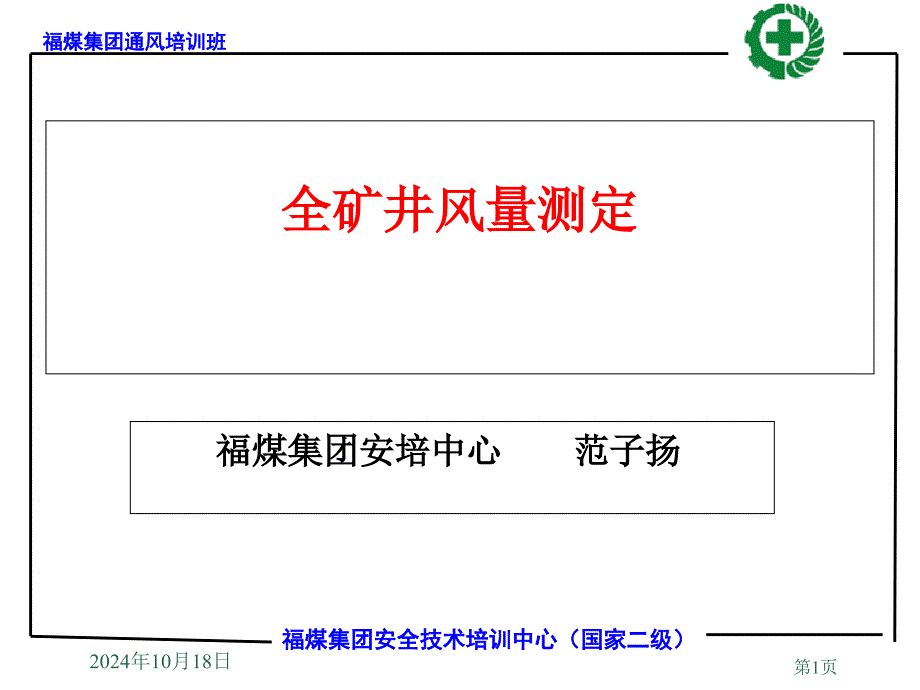 全礦井風(fēng)量測定及風(fēng)表操作_第1頁