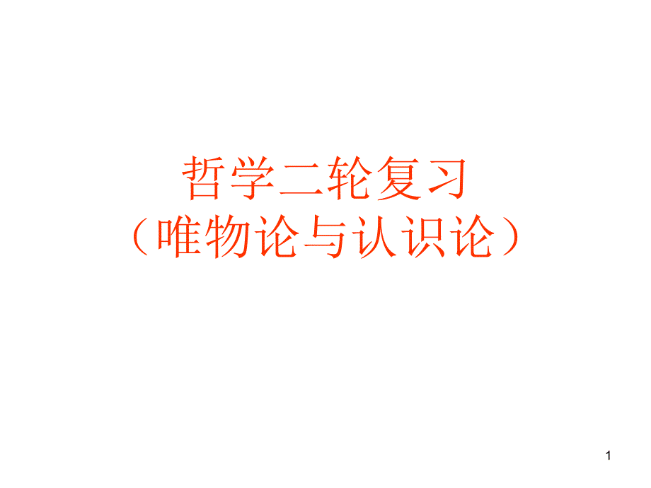 哲学二轮复习唯物论与认识论课件_第1页