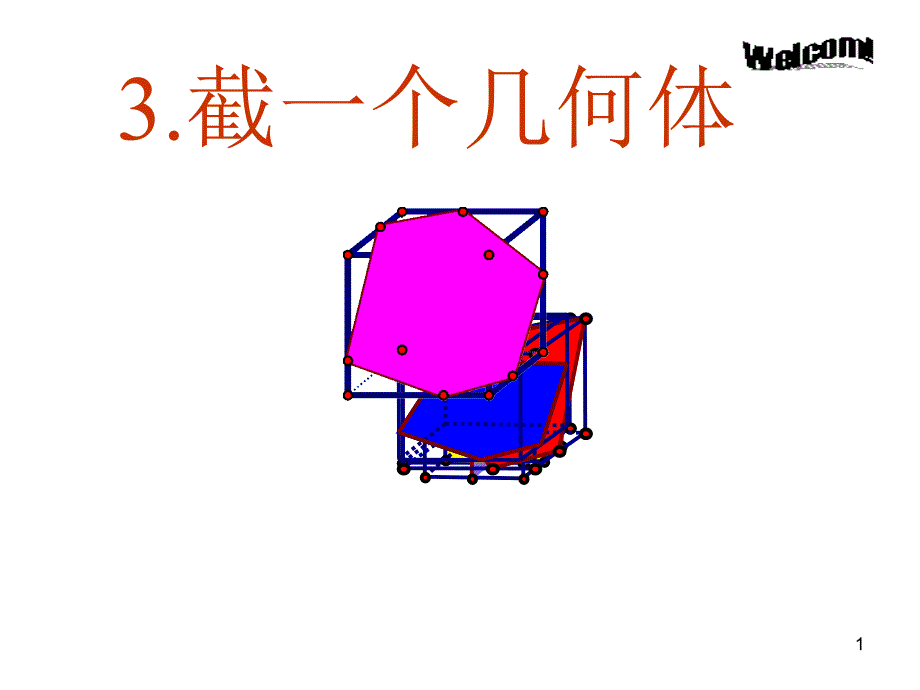 北师大版初中数学13截一个几何体（公开课用）ppt课件_第1页